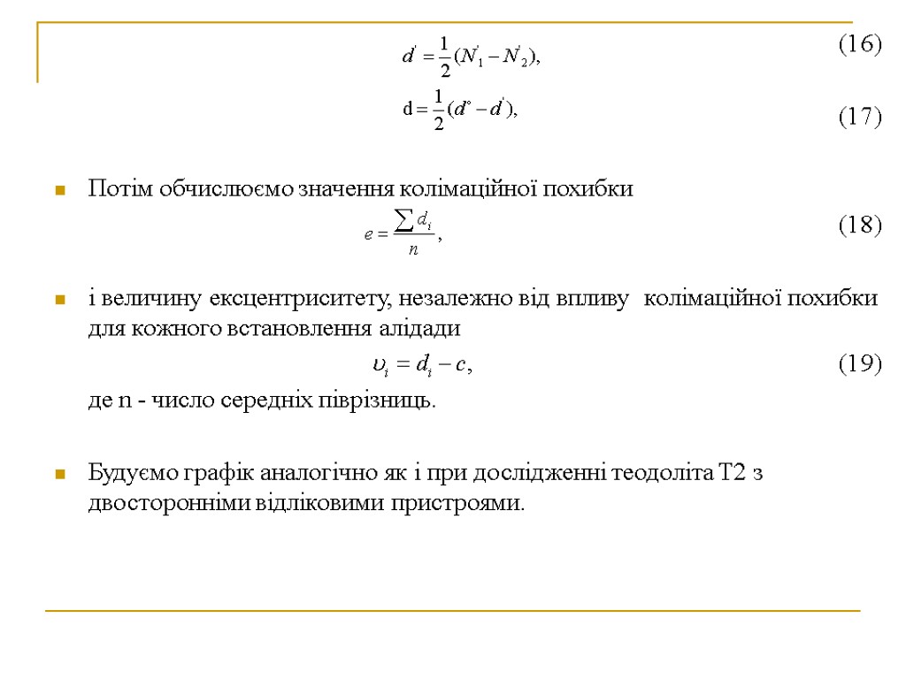 (16) (17) Потім обчислюємо значення колімаційної похибки (18) і величину ексцентриситету, незалежно від впливу
